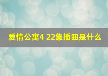 爱情公寓4 22集插曲是什么